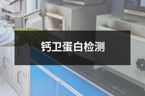 钙卫蛋白检测 